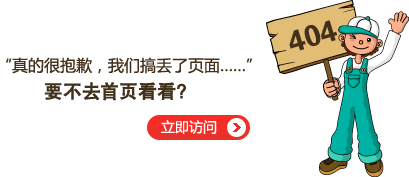 “真的很抱歉，我們搞丟了頁面……”要不去網(wǎng)站首頁看看？