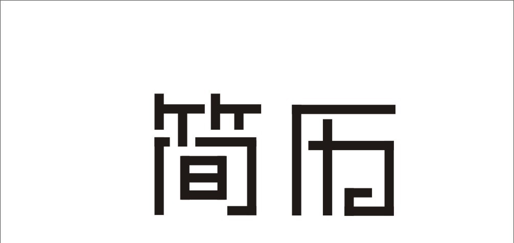 獵頭一般會關(guān)注簡歷的哪些內(nèi)容