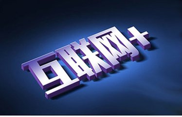 深圳獵頭公司：企業(yè)如何與“互聯(lián)網+”思維接軌