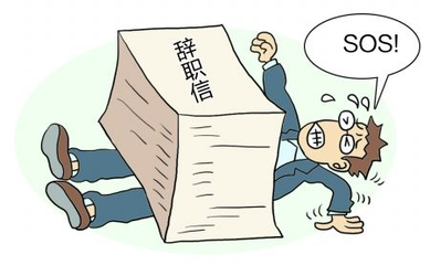 HR須警惕，員工離職是因為這些原因