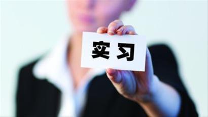 獵頭公司分享實習生如何順利度過考核期