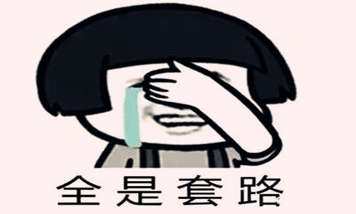 這些招聘潛規(guī)則，滿滿的套路