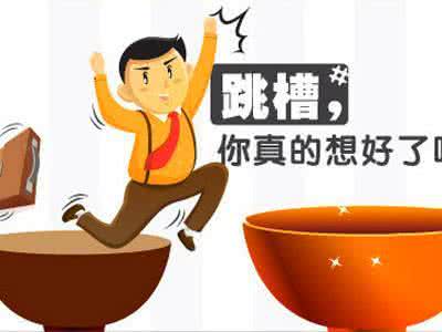 獵頭聯(lián)系你，跳還是不跳呢？
